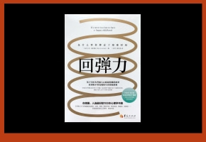 《回弹力》