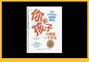 《你的孩子，只需要一个方法》
