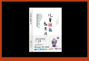 《儿童技能教养法》