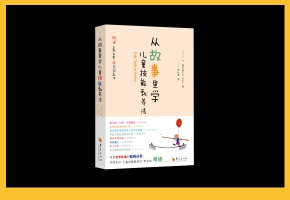 《从故事里学儿童技能教养法》