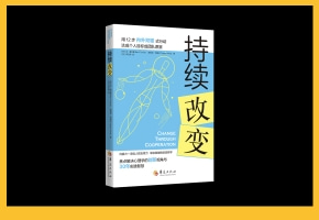 《持续改变》
